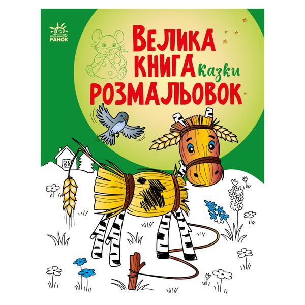 Велика книга розмальовок Казки 1736014, 64 сторінки 1736014 фото