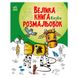 Велика книга розмальовок Казки 1736014, 64 сторінки 1736014 фото