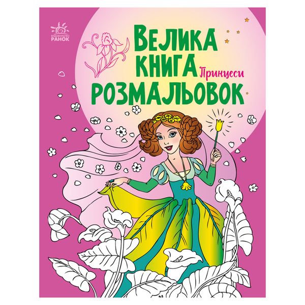 Велика книга розмальовок Принцеси 1736008, 64 сторінки 1736008 фото