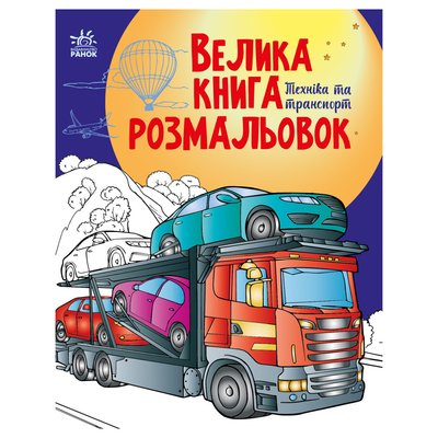 Велика книга розмальовок Техніка та транспорт 1736012, 64 сторінки 1736012 фото