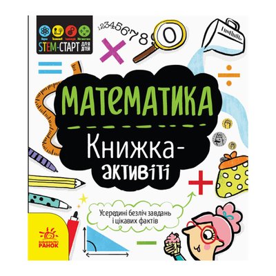 STEM-старт для дітей "Математика: книга-активіті" Ранок 1234005 українською мовою 1234005 фото