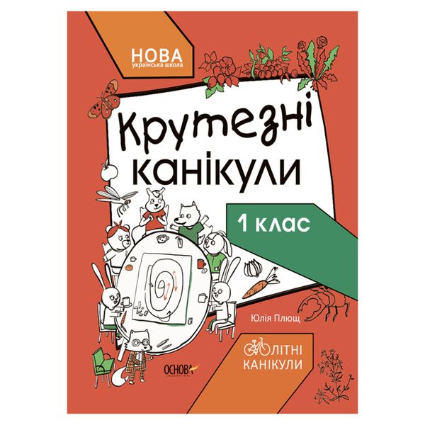 Літні канікули "Круті канікули 1 клас" КТК001, 56 сторінок КТК001 фото