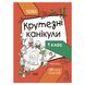 Літні канікули "Круті канікули 1 клас" КТК001, 56 сторінок КТК001 фото 1