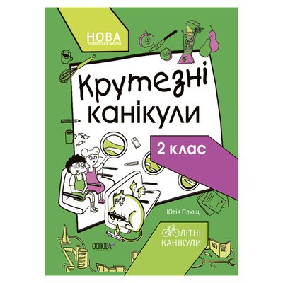 Літні канікули "Круті канікули 2 клас" КТК002, 56 сторінок КТК002 фото