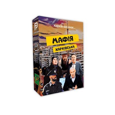 Настільна гра "Мафія Харківська" PLR-0034 41668 фото