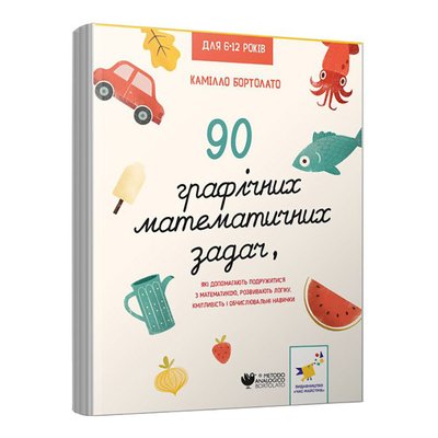 Розвиваюча книга "3000 вправ Бортолато"253134, 90 графічних математичних завдань 253134 фото