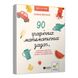 Розвиваюча книга "3000 вправ Бортолато"253134, 90 графічних математичних завдань 253134 фото 1