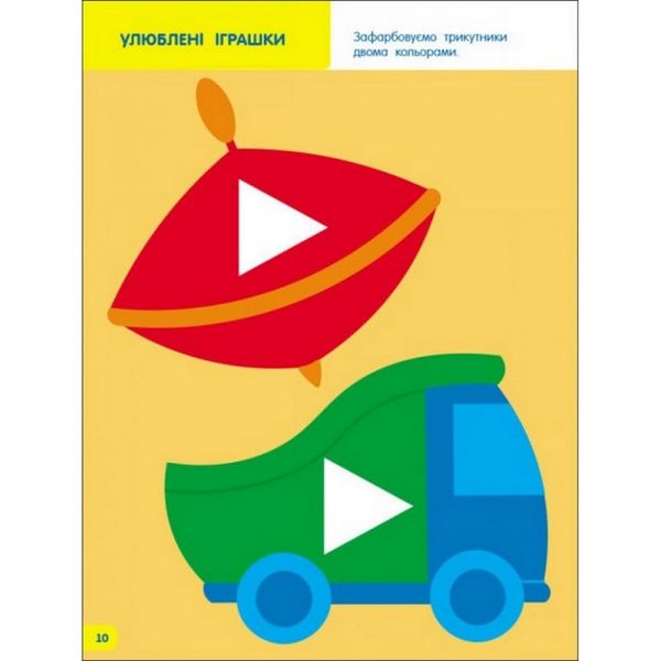 Дитяча книга "Творчий збірник: Вчимося зафарбовувати" АРТ 19004 укр, 2-3 роки 19004 фото