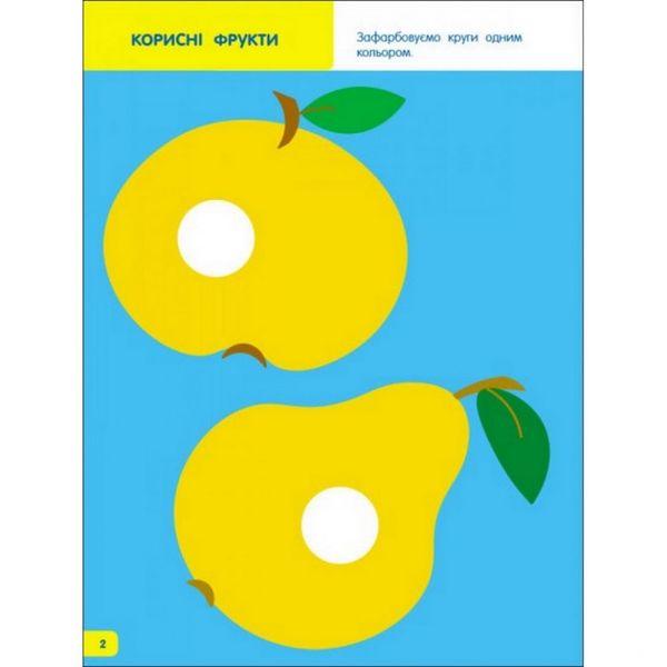 Дитяча книга "Творчий збірник: Вчимося зафарбовувати" АРТ 19004 укр, 2-3 роки 19004 фото