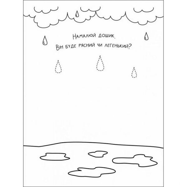 Дитяча книга "Творчий збірник: Забавні розмальовки про ..."; АРТ 19006 укр 19006 фото