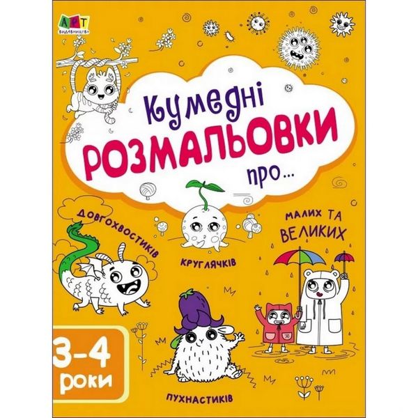 Дитяча книга "Творчий збірник: Забавні розмальовки про ..."; АРТ 19006 укр 19006 фото