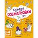 Дитяча книга "Творчий збірник: Забавні розмальовки про ..."; АРТ 19006 укр 19006 фото 1