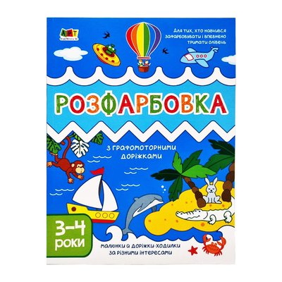 Дитяча книга "Творчий збірник: Розмальовка з графомоторними доріжками" АРТ 19005 укр 19005 фото