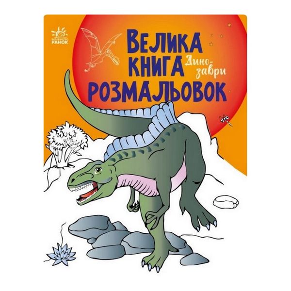 Велика книга розмальовок Динозаври 1736006, 64 сторінки 1736006 фото