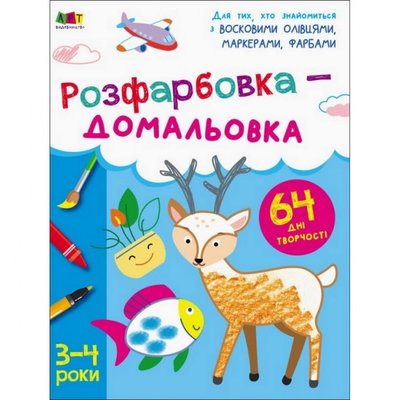 Дитяча книга "Творчий збірник: Розмальовка-домальовування" АРТ 19001 укр 19001 фото