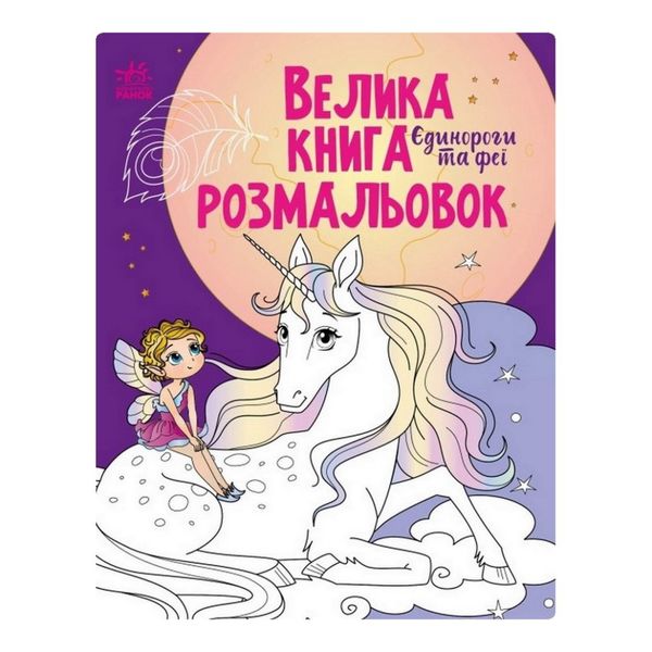 Велика книга розмальовок Єдинороги та феї 1736009, 64 сторінки 1736009 фото