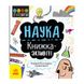 STEM-старт для дітей "Наука: книга-активіті" 1234001 українською мовою 1234001 фото 1