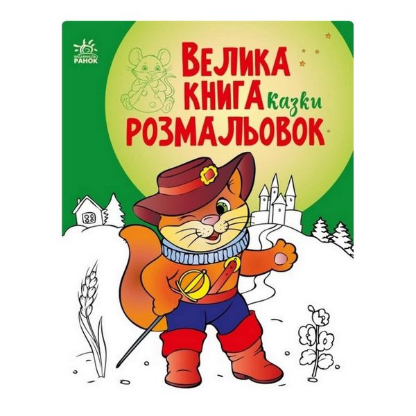 Велика книга розмальовок Казки 1736007, 64 сторінки 1736007 фото