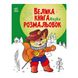 Велика книга розмальовок Казки 1736007, 64 сторінки 1736007 фото 1