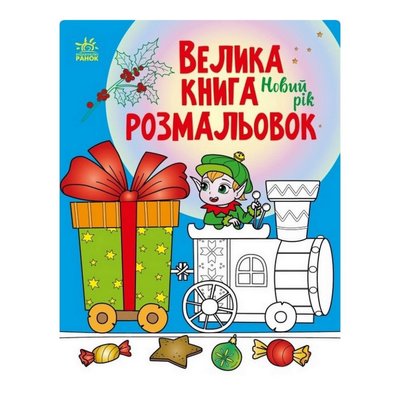 Велика книга розмальовок Новий рік 1736010, 64 сторінки 1736010 фото