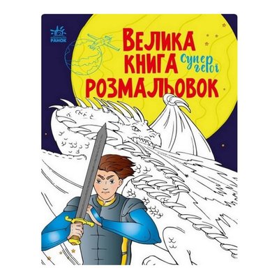 Велика книга розмальовок Супергерої 1736011, 64 сторінки 1736011 фото