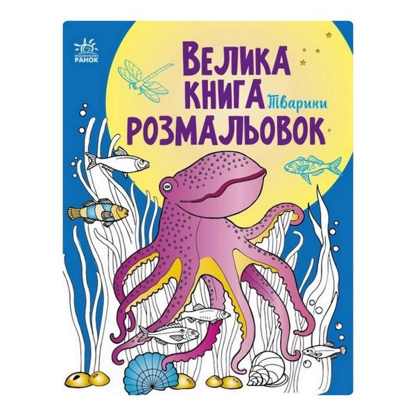 Велика книга розмальовок Тварини 1736002, 64 сторінки 1736002 фото