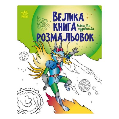 Велика книга розмальовок "Воїни та чудовиська" 1736005, 64 сторінки 1736005 фото