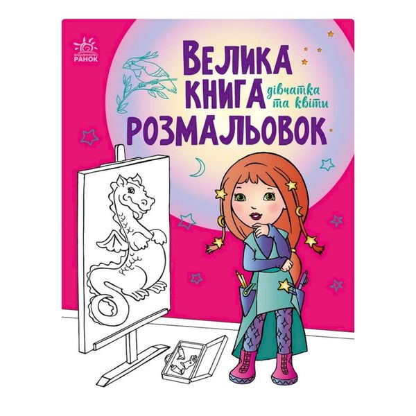 Велика книга розмальовок "Дівчата та квіти" 1736004, 64 сторінки 1736004 фото