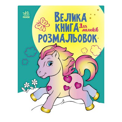 Велика книга розмальовок "Для малюків" 1736003, 64 сторінки 1736003 фото