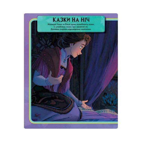 Книжка з наліпками Дісней "Дивовижна книга" 1026004 Крижане серце 2 1026004 фото