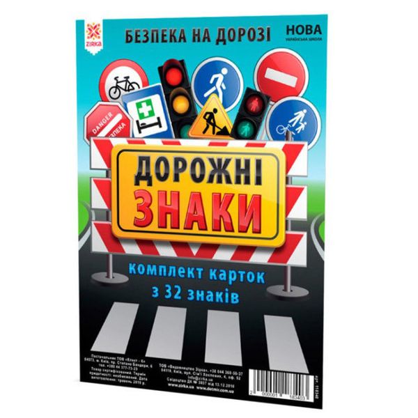 Дитячі навчальні картки Дорожні знаки 118340 А5, 200х150 мм 118340 фото