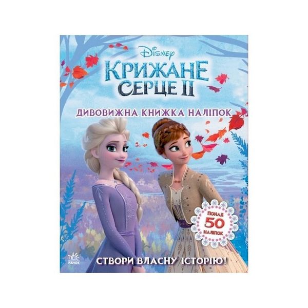 Книжка з наліпками Дісней "Дивовижна книга" 1026004 Крижане серце 2 1026004 фото